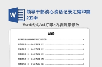 2025精品领导干部谈心谈话记录汇编30篇2万字免费下载