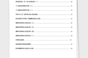 2025精品领导干部谈心谈话记录汇编30篇2万字免费下载