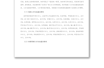 2025精品支撑XX“十四五”高质量发展的人才队伍建设调研报告免费下载