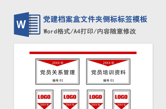 2025精品党建档案盒文件夹侧标标签模板免费下载