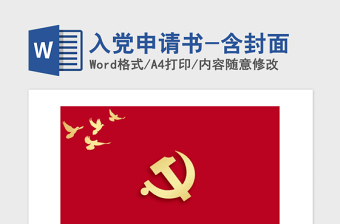 2025精品入党申请书-含封面免费下载