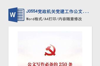 2025精品党政机关党建工作公文写作必备的250条国学名句免费下载
