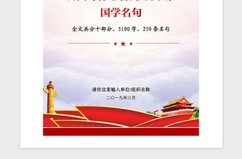 2025精品党政机关党建工作公文写作必备的250条国学名句免费下载
