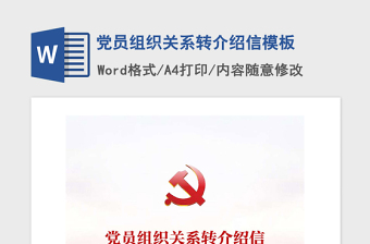 2025精品党员组织关系转介绍信模板免费下载