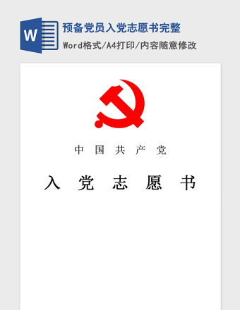 2025精品预备党员入党志愿书完整免费下载