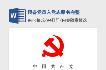 2025精品预备党员入党志愿书完整免费下载