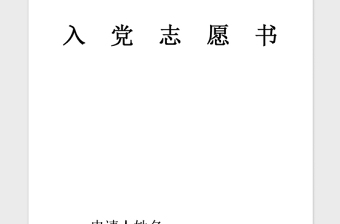 2025精品预备党员入党志愿书完整免费下载
