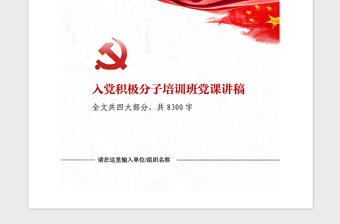 2025精品入党积极分子培训班发言材料党课讲稿免费下载
