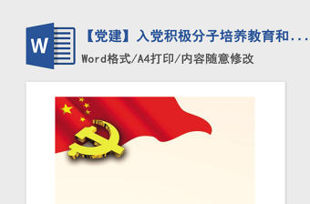2025精品党建入党积极分子培养教育和考察登记表（标准模板免费下载