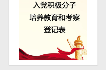 2025精品党建入党积极分子培养教育和考察登记表（标准模板免费下载