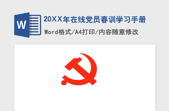 2025精品在线党员春训学习手册免费下载