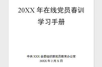 2025精品在线党员春训学习手册免费下载