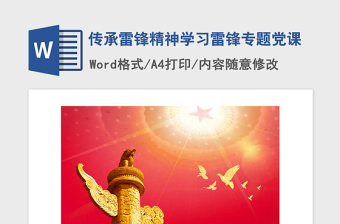 2025精品传承雷锋精神学习雷锋专题党课免费下载