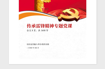2025精品传承雷锋精神学习雷锋专题党课免费下载