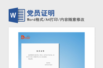 2025精品党员证明免费下载