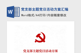 2025精品党支部主题党日活动方案汇编免费下载