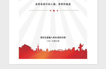 2025精品党委党支部党建工作发展党员各类计划汇编免费下载