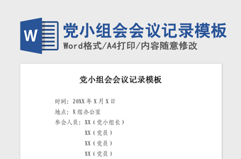 2025精品党小组会会议记录模板免费下载