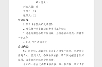 2025精品党小组会会议记录模板免费下载