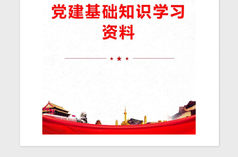 2025精品党建基础知识学习资料免费下载
