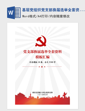 2025精品基层党组织党支部换届选举全套资料模板汇编免费下载