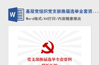 2025精品基层党组织党支部换届选举全套资料模板汇编免费下载