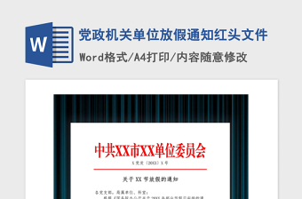 2025精品党政机关单位放假通知红头文件免费下载