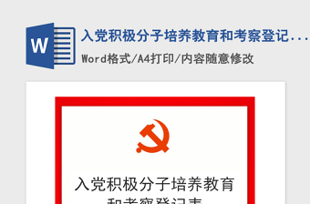 2025精品入党积极分子培养教育和考察登记表免费下载