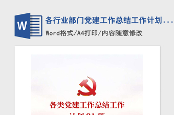 2025精品各行业部门党建工作总结工作计划汇编免费下载