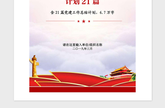 2025精品各行业部门党建工作总结工作计划汇编免费下载