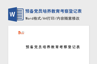 2025精品预备党员培养教育考察登记表免费下载