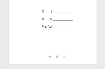 2025精品预备党员培养教育考察登记表免费下载
