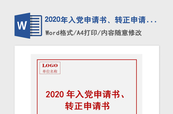 2025精品入党申请书、转正申请书免费下载