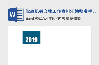 2025精品党政机关文秘工作资料汇编秘书手册免费下载
