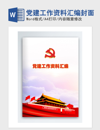 2025精品党建工作资料汇编封面免费下载