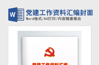 党建工作