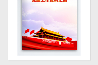 2025精品党建工作资料汇编封面免费下载