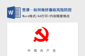 2025精品党课—如何做好廉政风险防控免费下载
