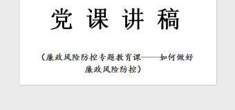 2025精品党课—如何做好廉政风险防控免费下载