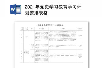 2025精品党史学习教育学习计划安排表格免费下载