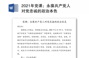 2025精品党课：永葆共产党人对党忠诚的政治本色免费下载