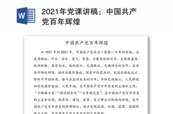 2025精品党课讲稿：中国共产党百年辉煌免费下载