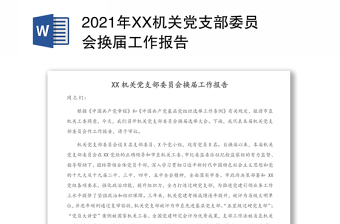 2025精品机关党支部委员会换届工作报告免费下载