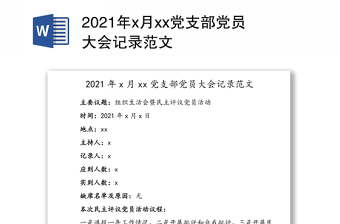 2025精品x月xx党支部党员大会记录范文免费下载