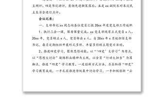 2025精品x月xx党支部党员大会记录范文免费下载