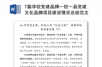2025优秀7篇学校党建品牌一校一品党建文化品牌项目建设情况总结范文免费下载