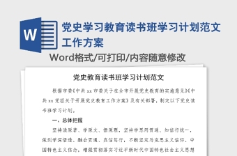 2025优质党史学习教育读书班学习计划范文工作方案免费下载