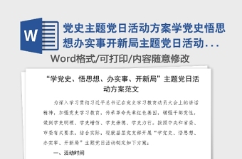 2025实用党史主题党日活动方案学党史悟思想办实事开新局主题党日活动方案范文党史学习教育实施方案工作方案免费下载