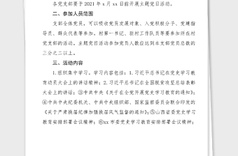 2025实用党史主题党日活动方案学党史悟思想办实事开新局主题党日活动方案范文党史学习教育实施方案工作方案免费下载