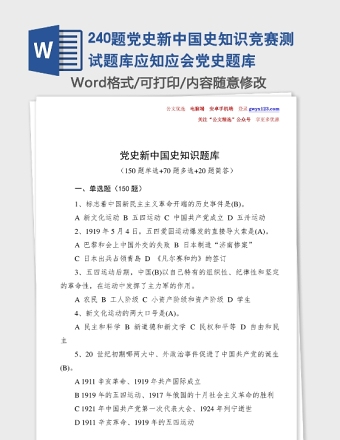 2025通用240题党史新中国史知识竞赛测试题库应知应会党史题库免费下载